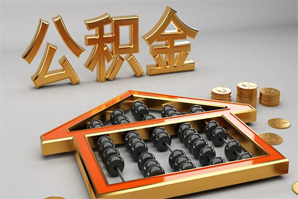广西找人提取公积金流程（找人提取公积金流程视频）