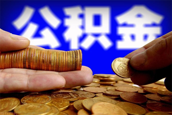 广西公积金快速取出（住房公积金快速提取）
