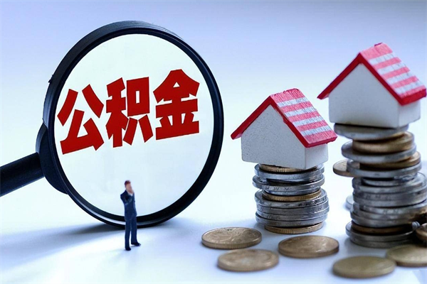 广西公积金代取到那（代取公积金都是用的什么办法）